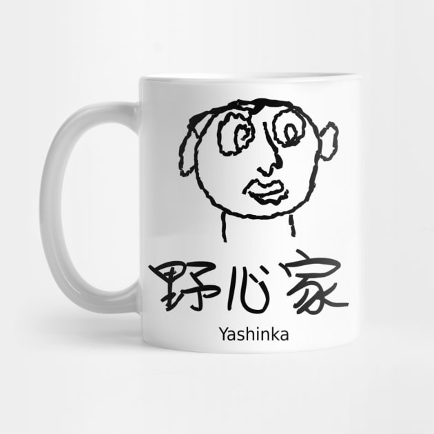 Yashinka (An ambitious person) by shigechan